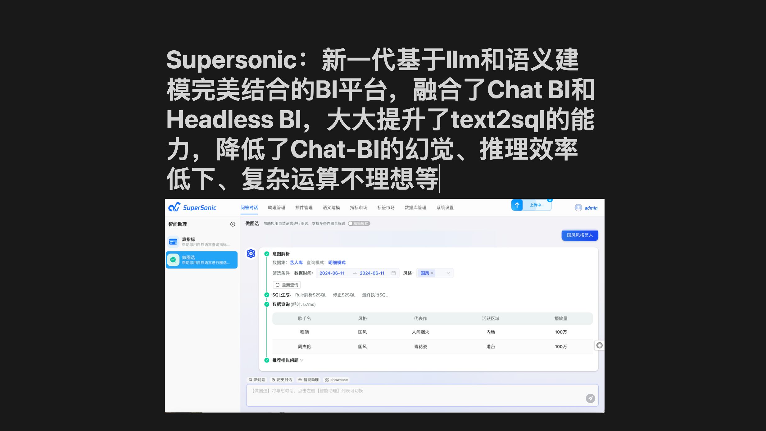 Supersonic:腾讯发布新一代基于大模型和语义建模完美结合的AI+BI平台,融合了Chat BI和Headless BI,大大提升了text2sql的能力哔哩哔哩bilibili