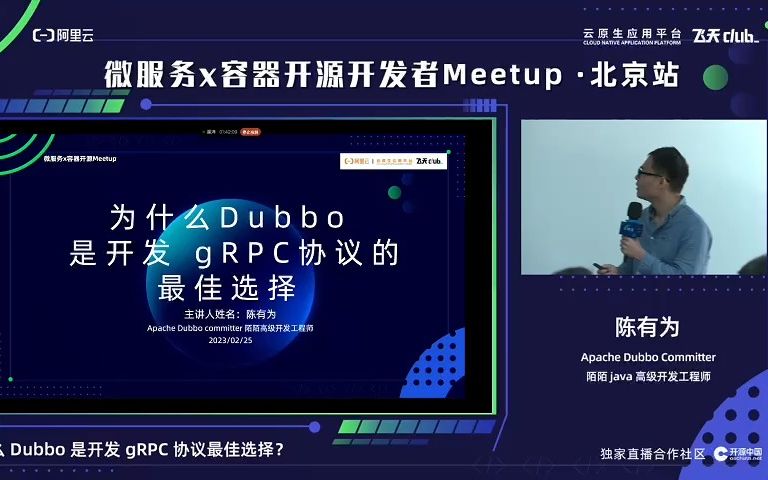 Apache Dubbo Committer、陌陌 Java 高级开发工程师陈有为谈为什么 Dubbo 是开发 gRPC 协议最佳选择?哔哩哔哩bilibili