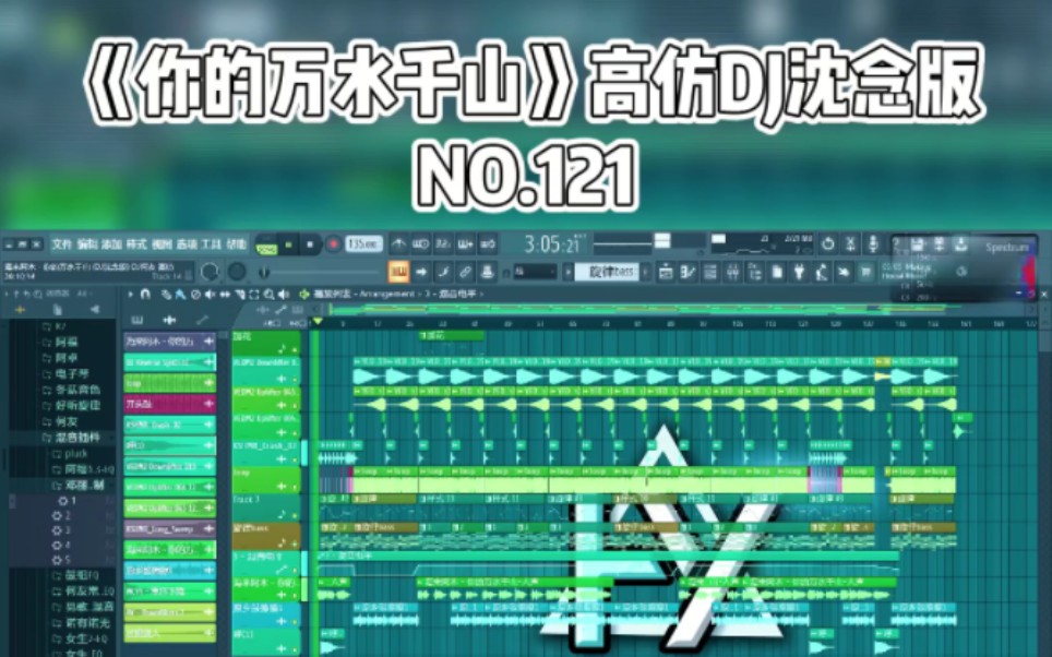 [图]海来阿木-你的万水千山（DJ沈念版）DJ何友 高仿 演示工程