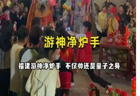 Download Video: 游神净炉手选人标准震惊全网，不仅帅还是童子之身，简直天选爱豆