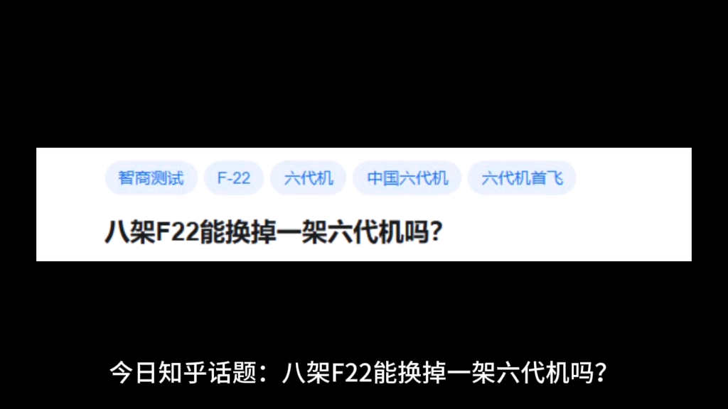 八架F22能换掉一架六代机吗?哔哩哔哩bilibili