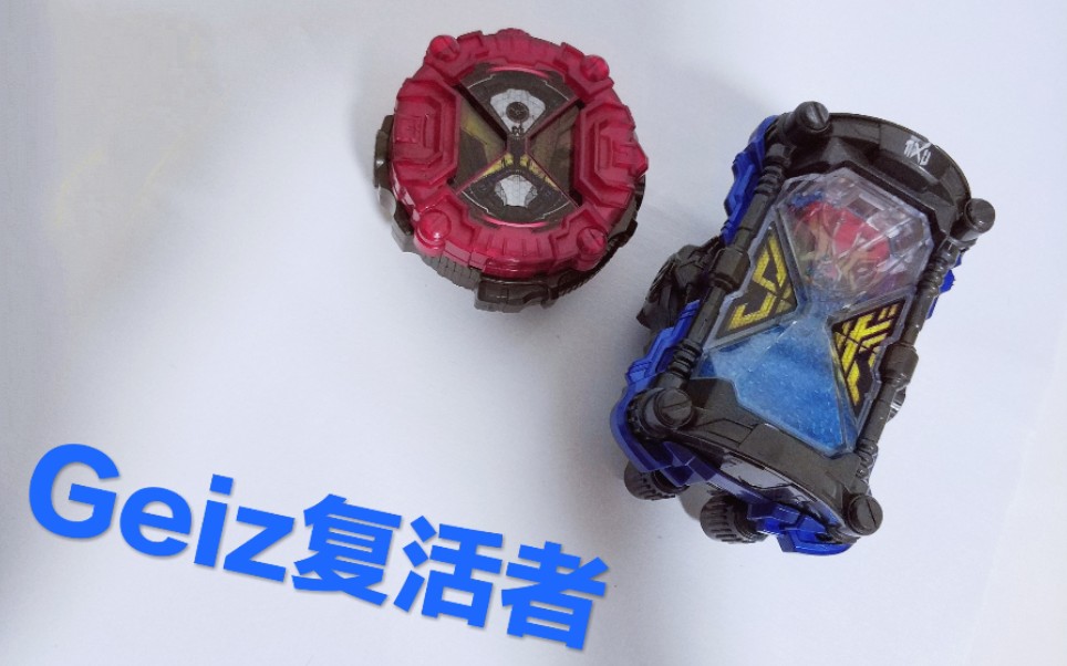 假面骑士geiz revive 盖茨复活者 沙漏_哔哩哔哩 (゜-゜)つロ 干杯