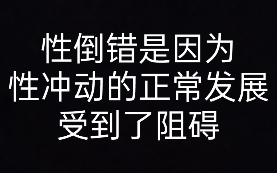 【弗洛伊德】1.1 性对象的变异 《性学三论》电子竞技热门视频