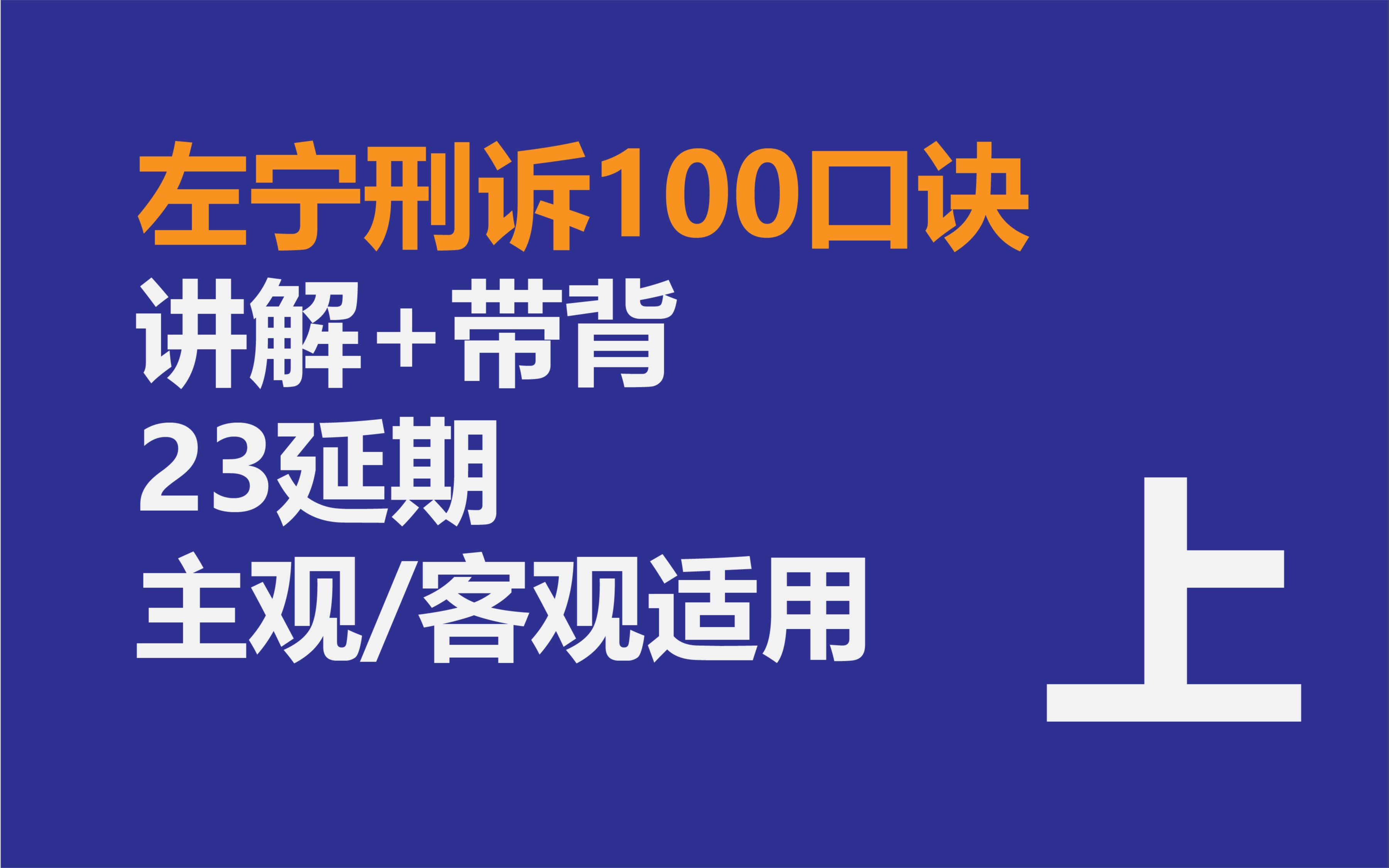 法考——左宁刑诉口诀100 理解+带背复盘哔哩哔哩bilibili