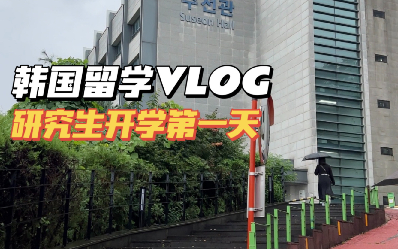 韩国留学VLOG|研究生生活的第一天!成均馆大学哔哩哔哩bilibili