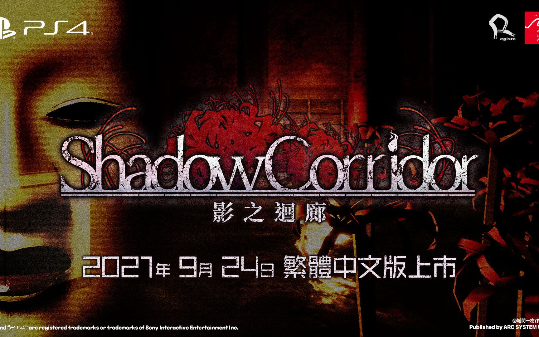 [图]《Shadow Corridor 影之迴廊》PS4繁体中文版宣传片