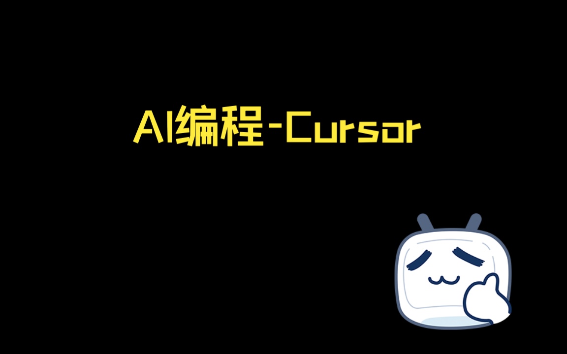 cursorai编程哔哩哔哩bilibili