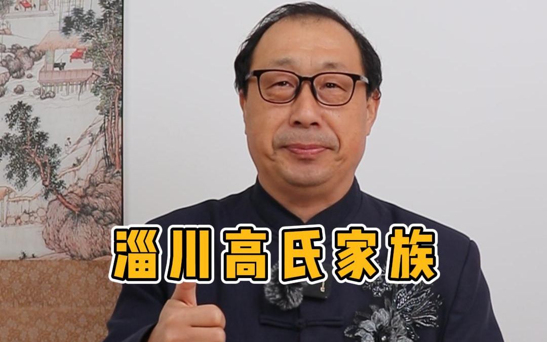 淄川历史上的名门望族高氏家族.哔哩哔哩bilibili