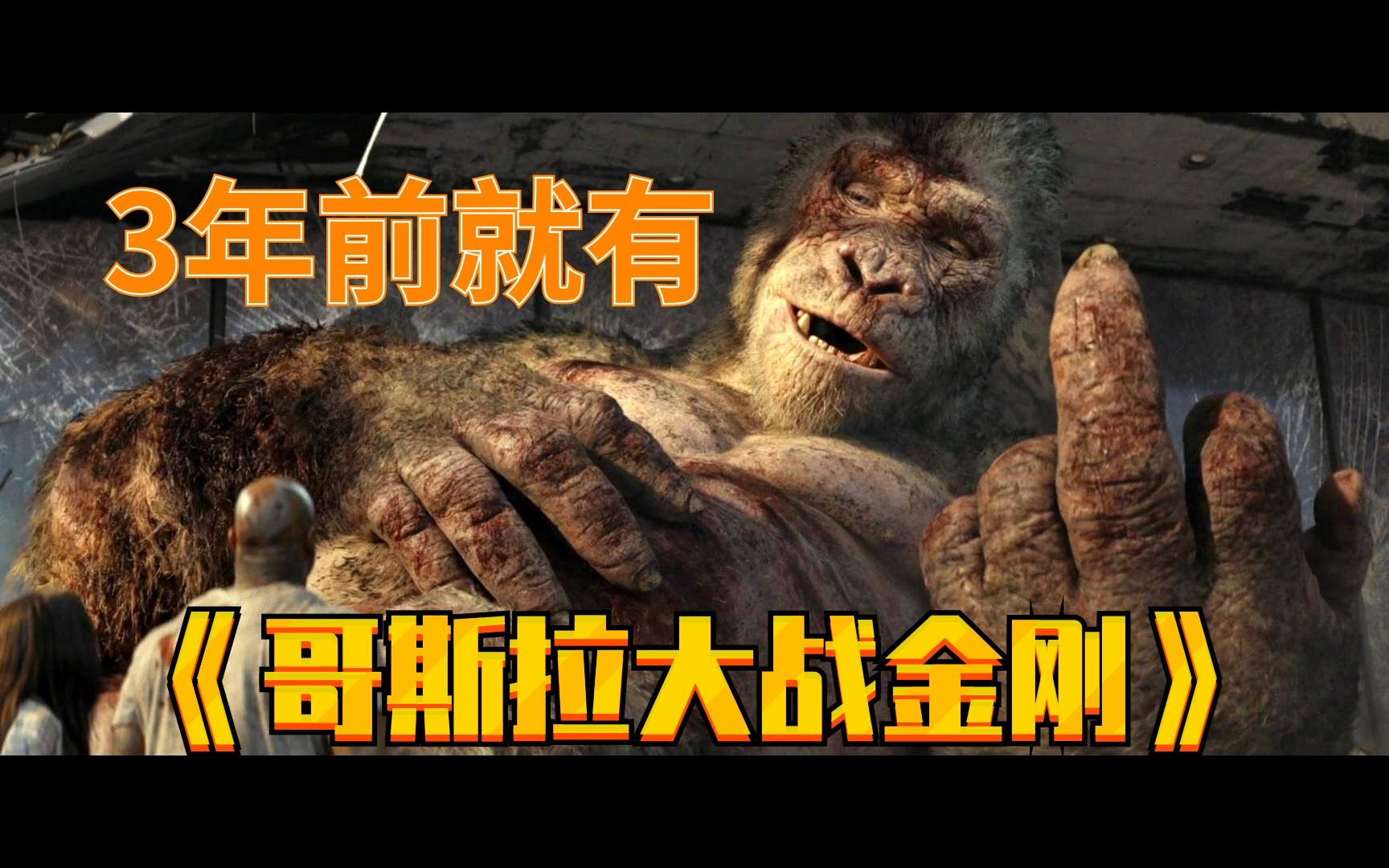 3年前就有哥斯拉大战金刚会国际手势的猩猩
