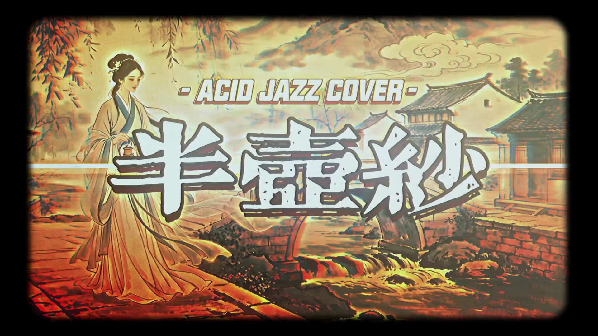 【SUNO】古风 | 半壶纱 酸爵士风格改编 ACID JAZZ COVER