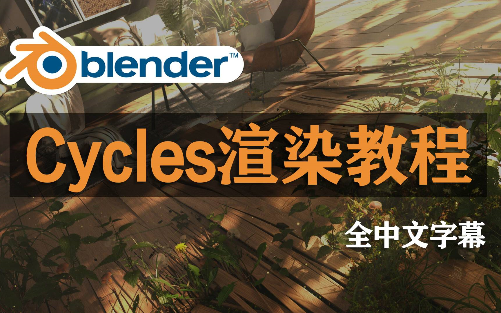 【Blender教程】油管爆火的Cycles渲染器优化全套教程,新手快速进阶,硬核干货分享(中文字幕)哔哩哔哩bilibili