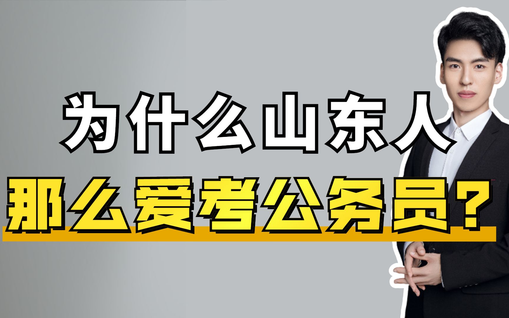 揭秘山東人為何偏愛考公務員