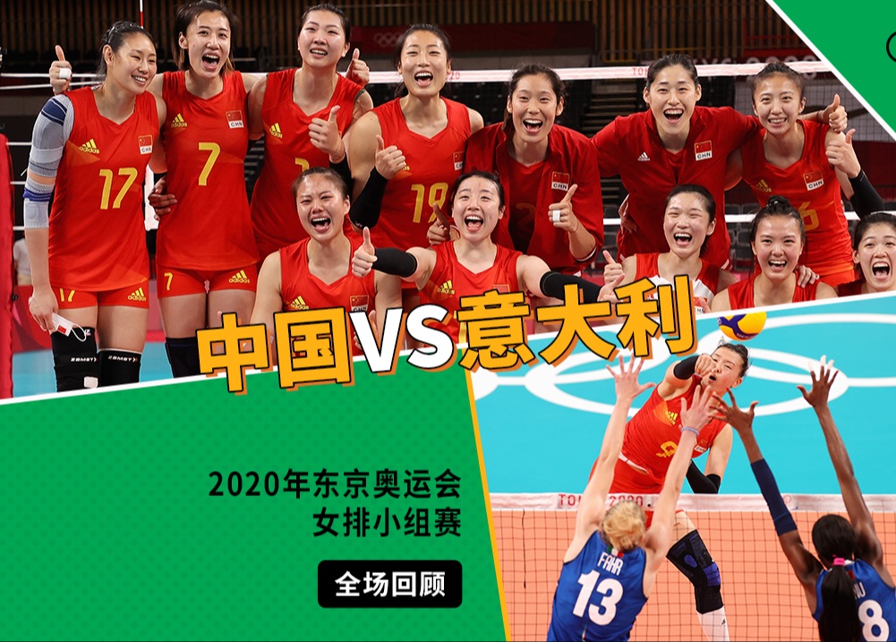 【全场回顾】2020年东京奥运会女排小组赛 中国vs意大利