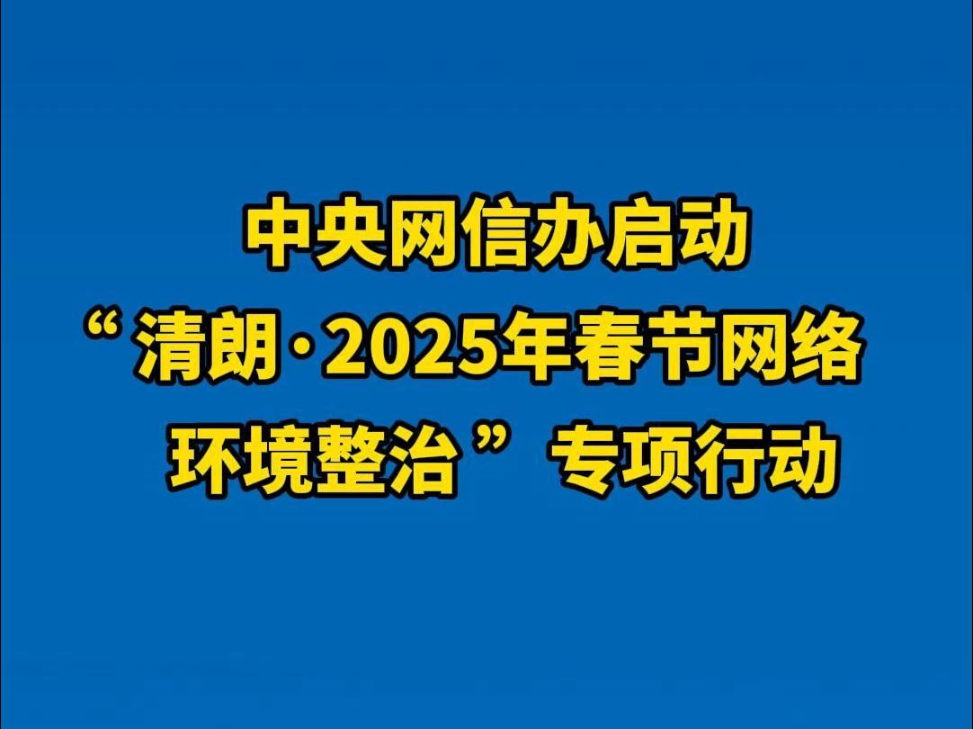 “清朗ⷲ025年春节网络环境整治”专项行动启动!为广大网民营造积极向上、文明健康的春节网上氛围.哔哩哔哩bilibili