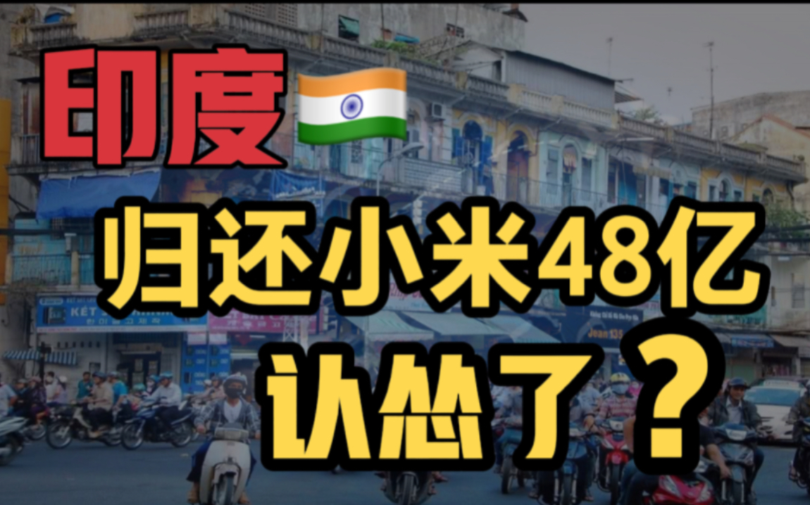 印度归还小米48.5亿资金，从打压中国企业到认怂，背后有何深意？