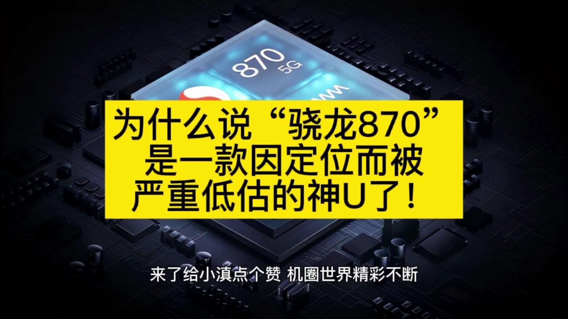 为什么说“骁龙870”是一款因定位而被严重低估的神U了!哔哩哔哩bilibili