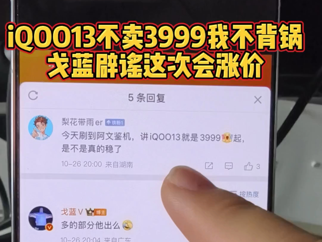 产品经理戈蓝辟谣iQOO13不涨价,阿文说的3999我不背锅哔哩哔哩bilibili