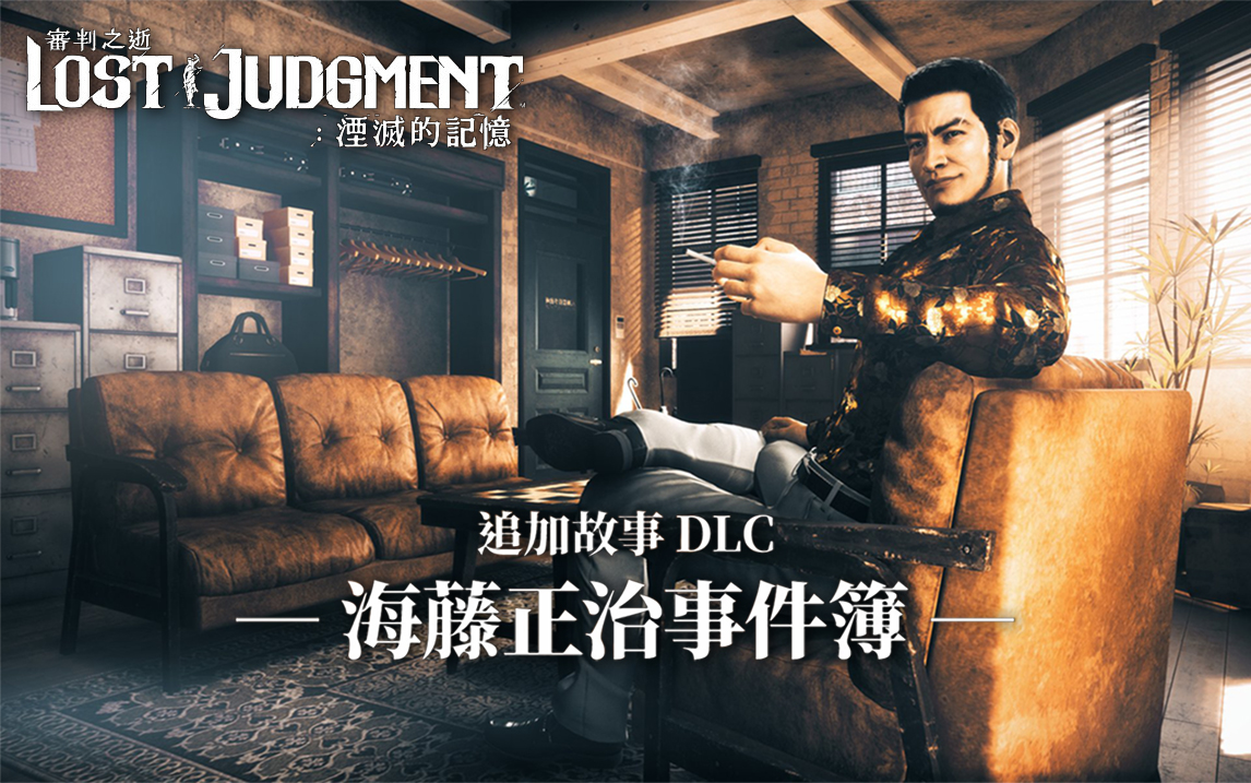 [图]【完结】【审判之逝DLC：海藤正治事件簿】硬核实况