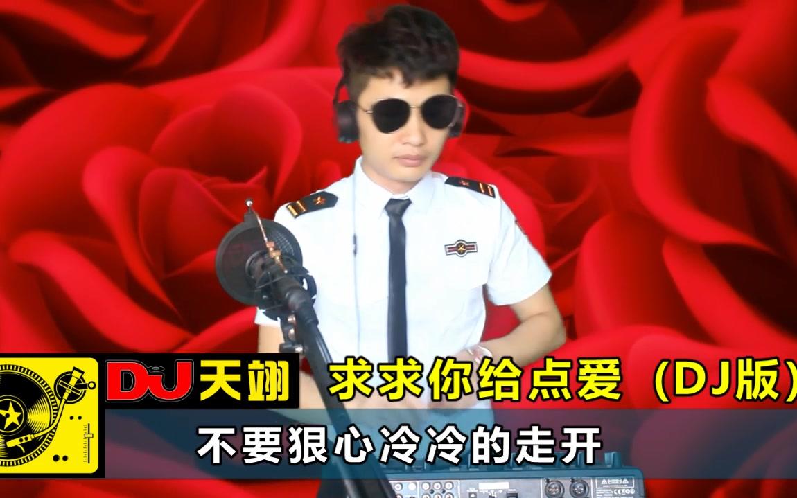 [图]一首《求求你给点爱》DJ舞曲版，好听极了！