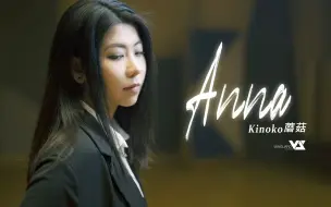 【GhostFinal x Kinoko蘑菇】Anna - Kinoko Solo Ver.