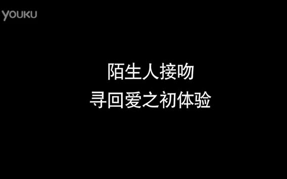 [图]与一个完全不认识的陌生人接吻，你敢吗？