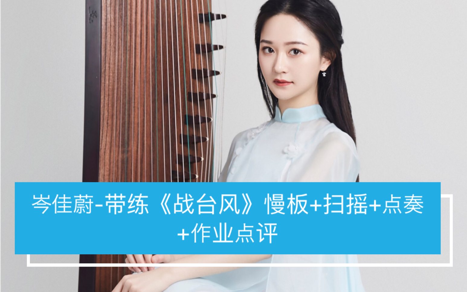 中筝老师-岑佳蔚带练《战台风》慢板 扫摇 点奏 作业点评