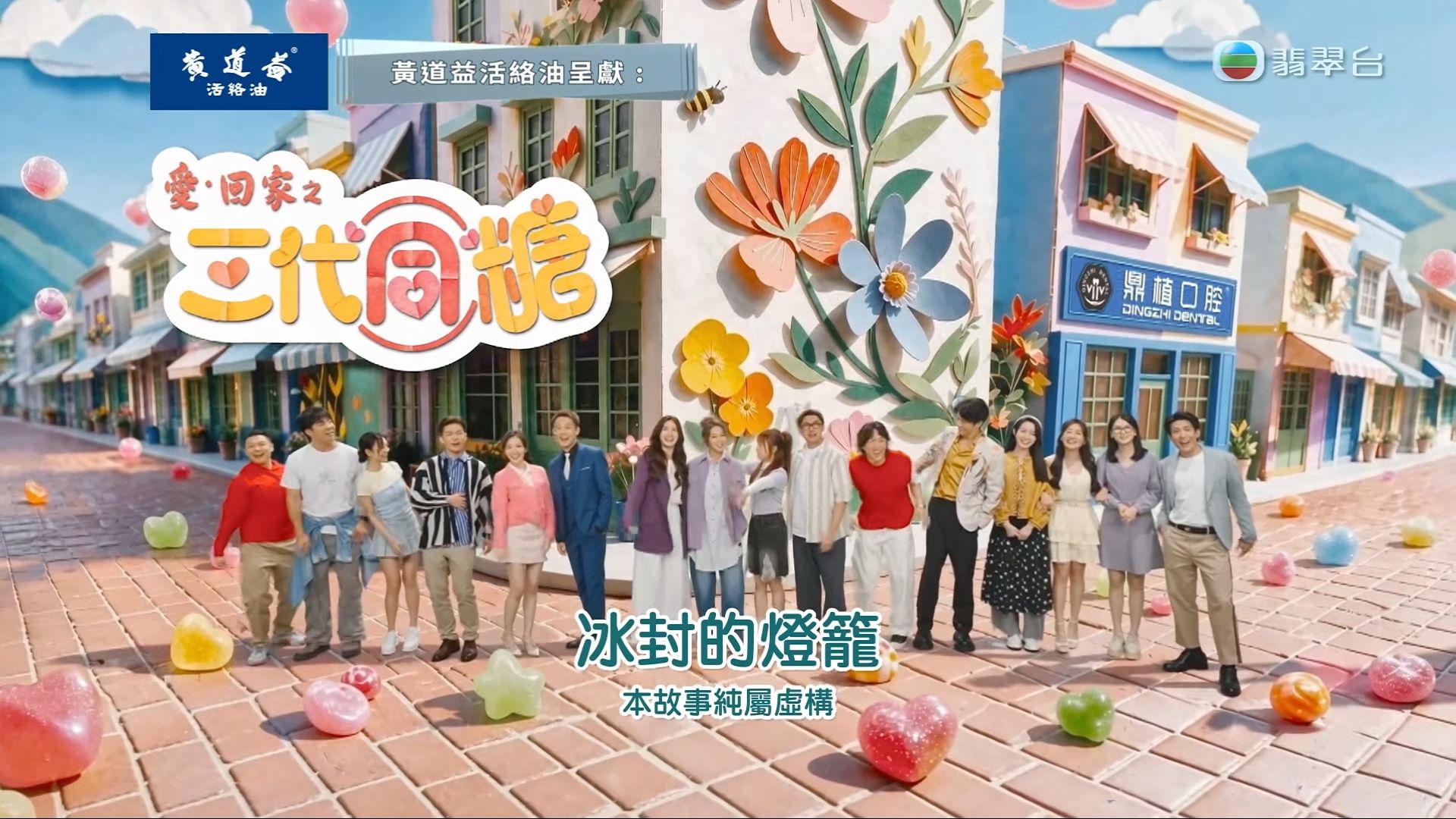 中秋节快乐-黃道益活絡油呈獻:愛·回家之三代同糖#35[粤]-冰封的燈籠?