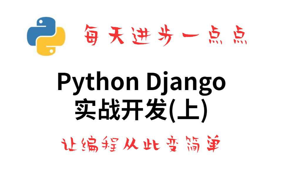 清华大佬终于把Python Django实战开发(上)讲的如此清新脱俗!保姆级从入门到精通哔哩哔哩bilibili