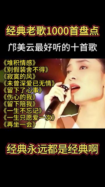 [图]【经典老歌】邝美云超好听的十首经典歌曲分享