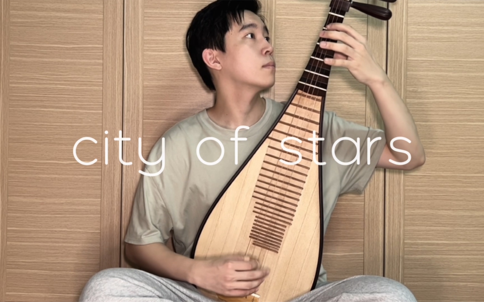 [图]《city of stars》琵琶版