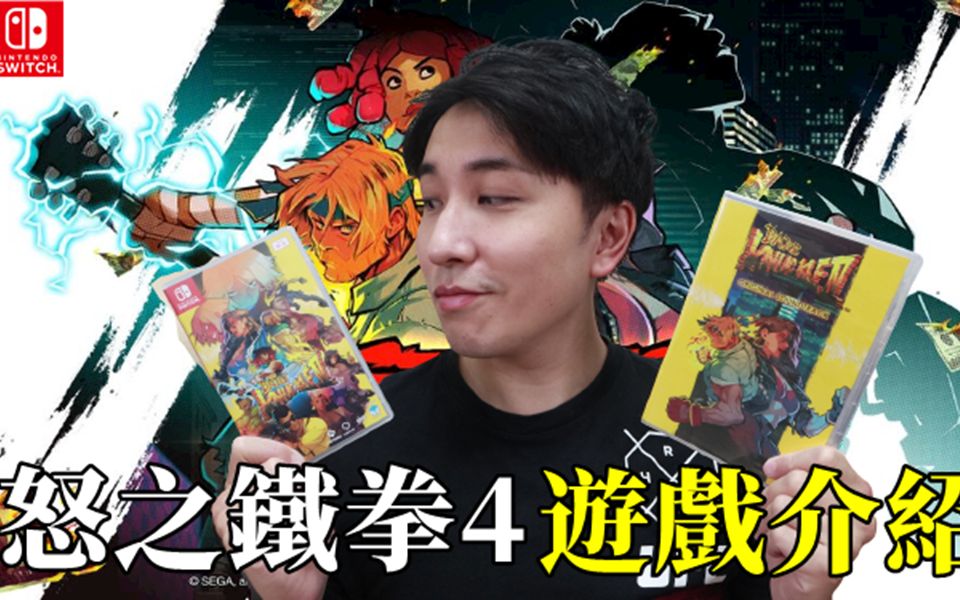 [图]【德德Switch】格鬥三人組4 怒之鐵拳4 享受4人合作！特典開箱 遊戲介紹 隱藏人物 關卡 分享｜德德