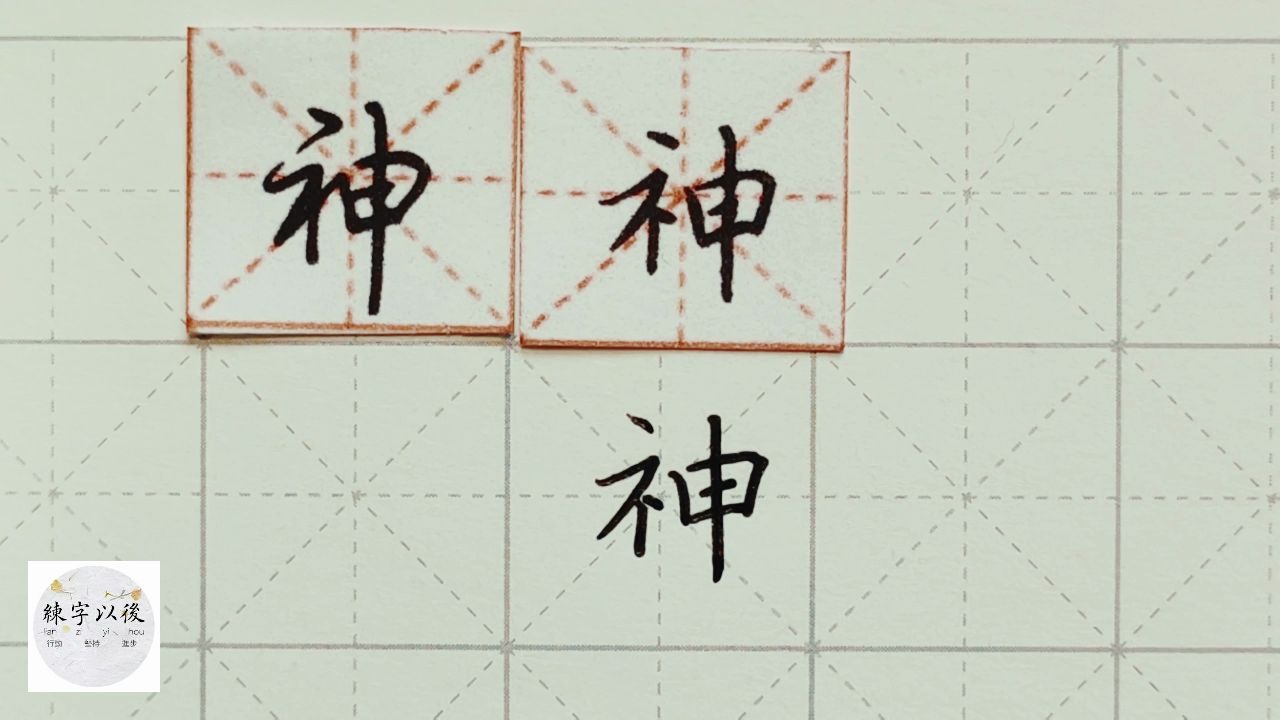 练字干货,“神”字怎么写好看,详细讲解 练字以后原创 硬笔千字文精讲“神” 字怎么写 详细讲解哔哩哔哩bilibili