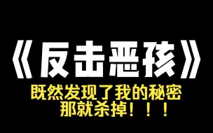 Download Video: 小说推荐~《反击恶孩》过年时，亲戚的孩子乱翻我的东西。亲戚劝我：「他还是个孩子，别计较。」后来，熊孩子从我行李箱翻出来一颗人头！长得跟我一样！既然发现了我的秘密