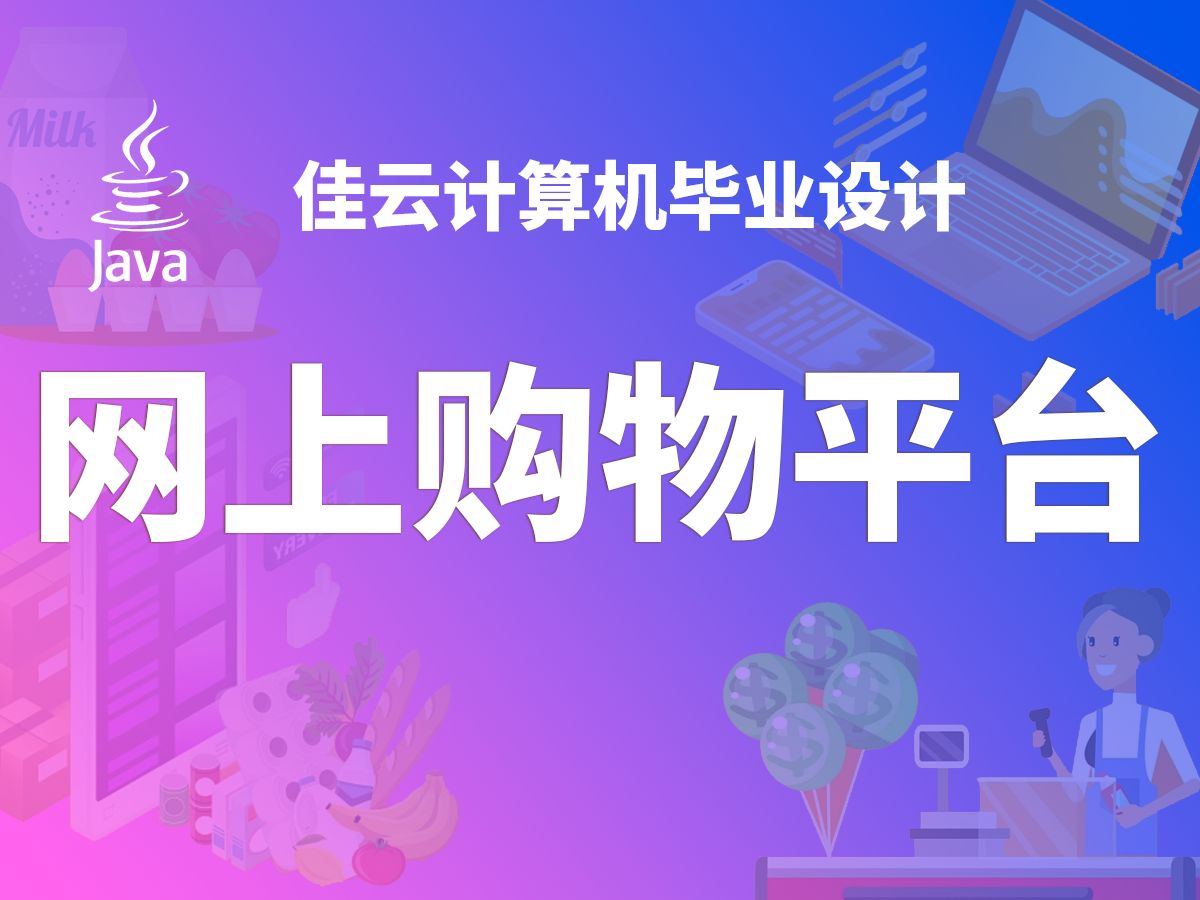 网上购物平台 JAVA开源毕设 基于SSM框架开发哔哩哔哩bilibili