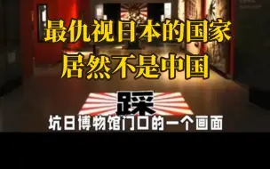 Download Video: 世界上最仇视日本的国家，居然不是中国你知道是谁吗？