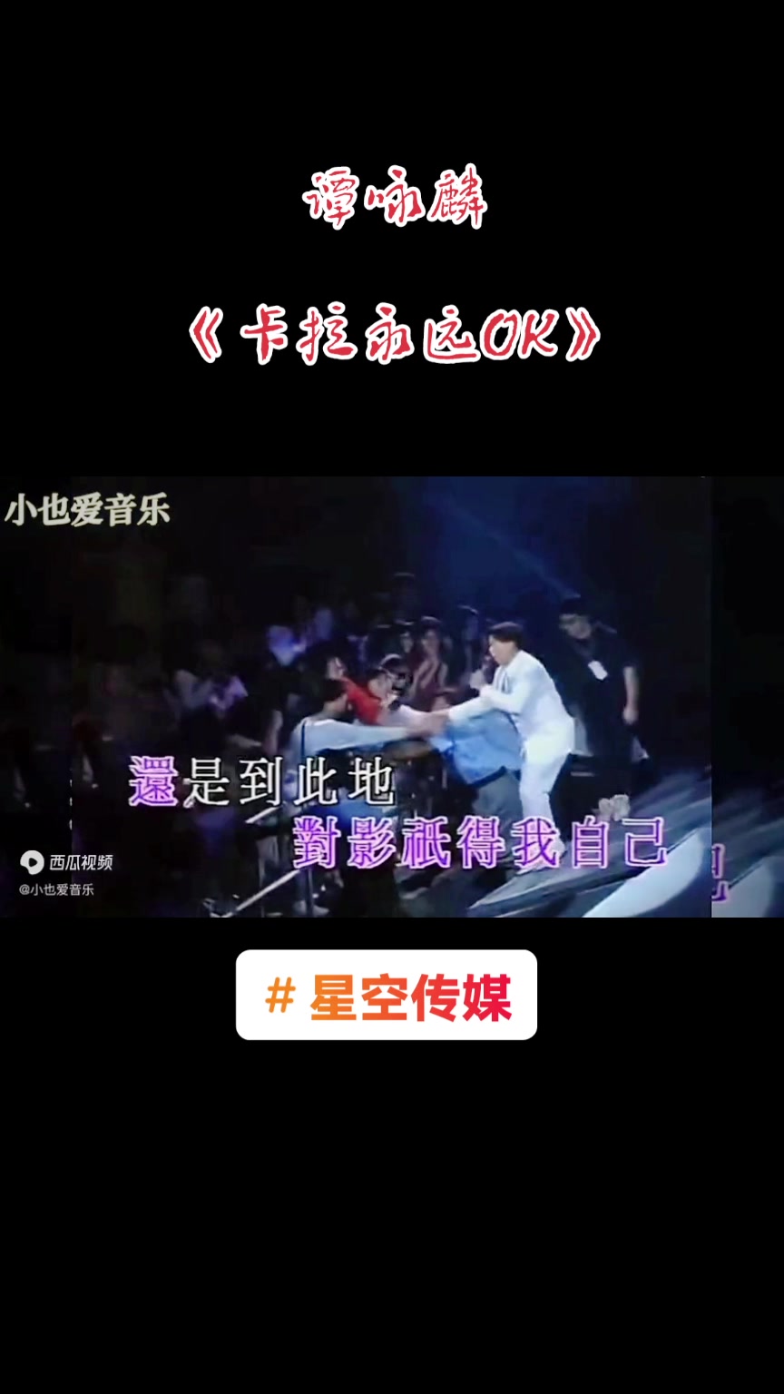 星空传媒《卡拉永远ok》让你知道巅峰时期的谭咏麟,边跑边唱都不带