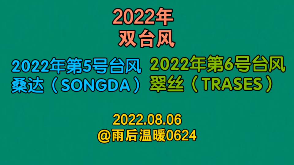 双台风:2022年第5号台风 桑达(SONGD) 2022年第6号台风 翠丝(TRASES)哔哩哔哩bilibili