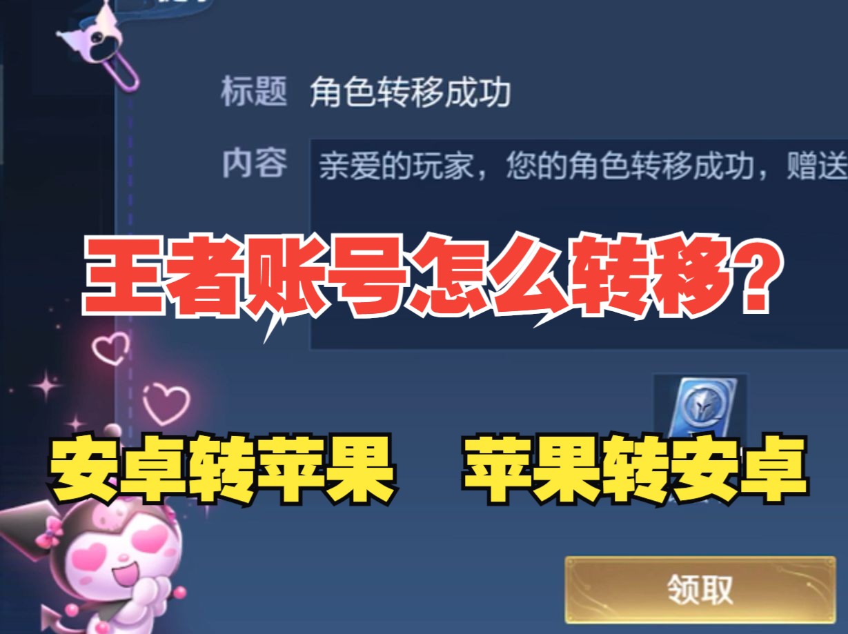 王者安卓和苹果账号怎么转移,营地转移教程