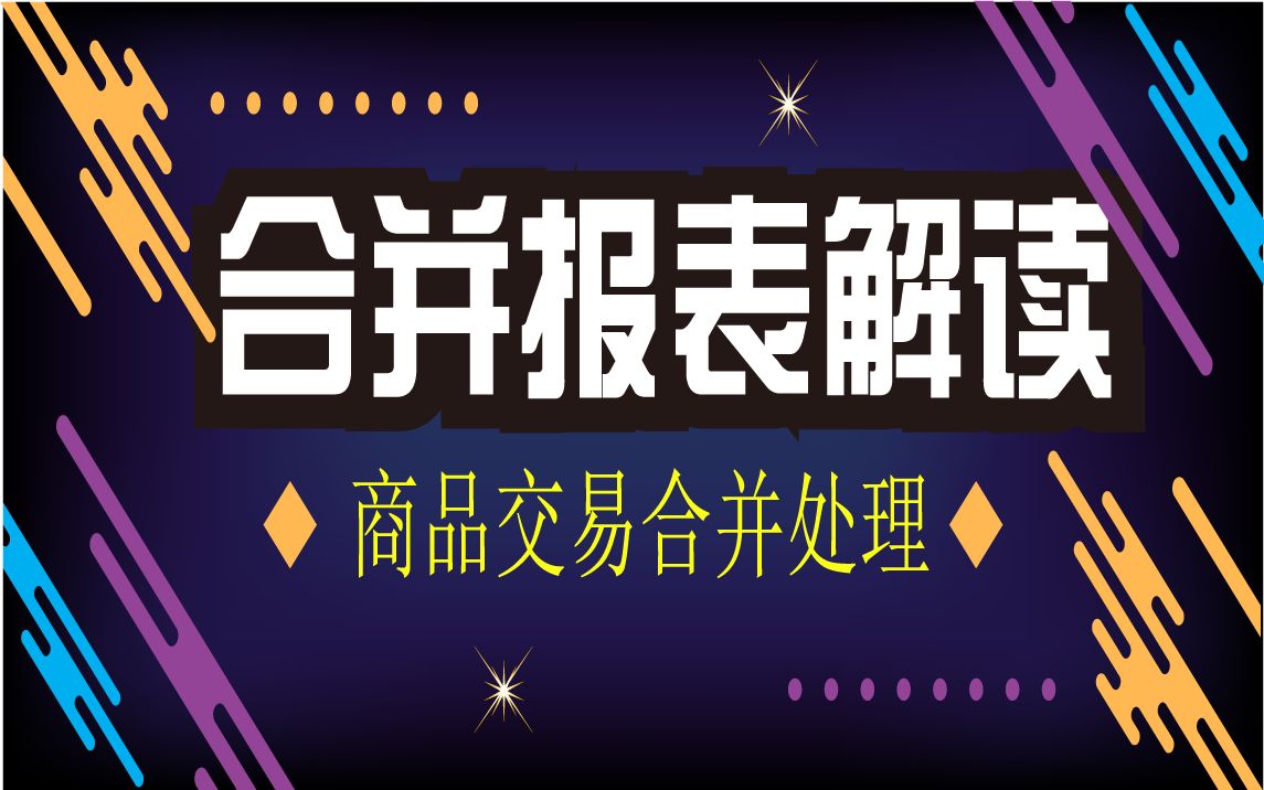 [图]公众号ID：jushujinfu｜合并财务报表准则解读与案例剖析之债权债务合并抵销处理｜0整套课程架构3｜理论结合实务+经验精华凝练+实务指导性强+讲师答疑解惑