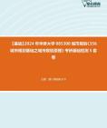 [图]【弓。纵、昊-挑灯伴读】2024年华侨大学085300城市规划《356城市规划基础之城市规划原理》考研基础检测5套卷资料真题笔记课件