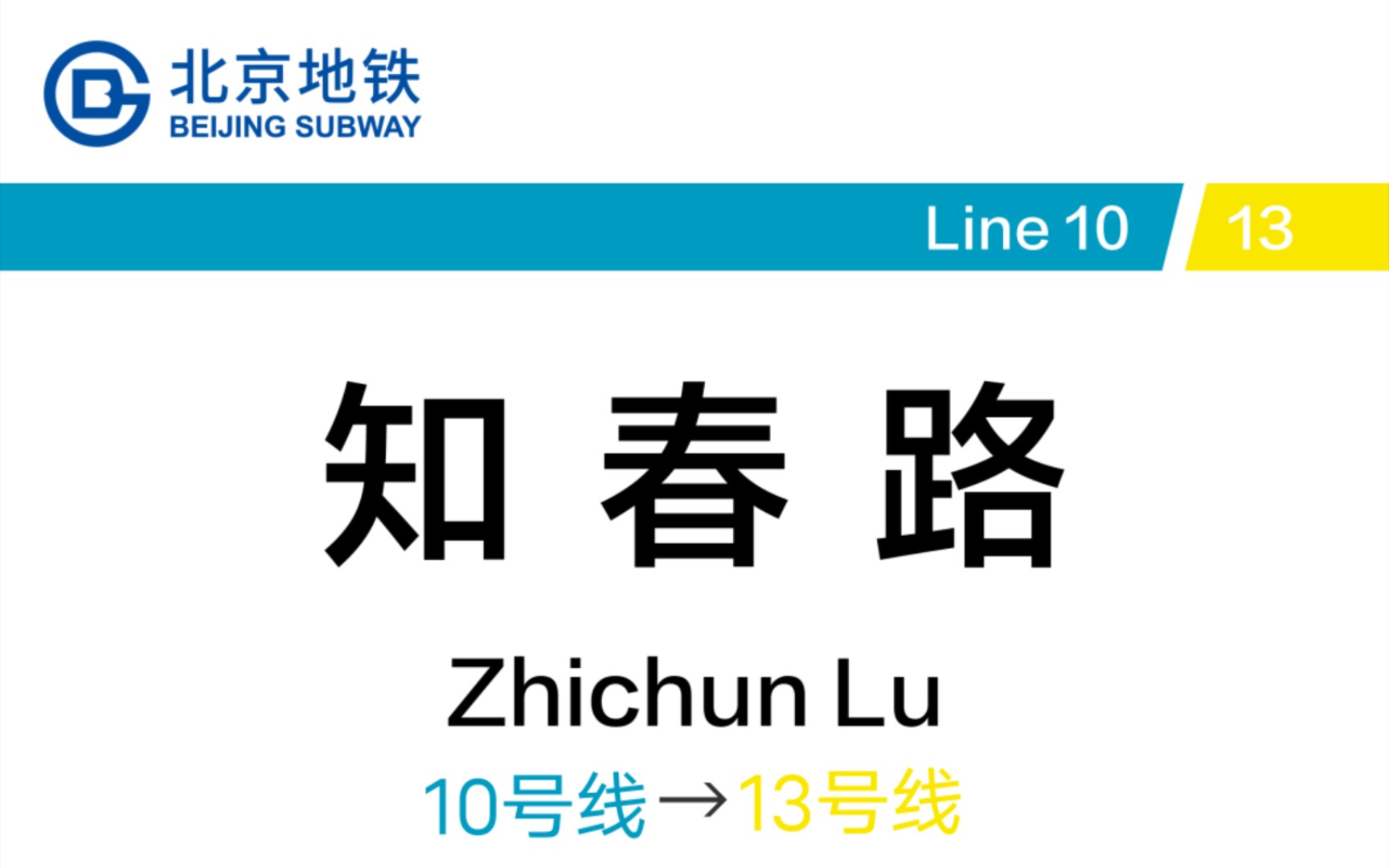 北京地铁知春路站 10号线→13号线 换乘记录哔哩哔哩bilibili