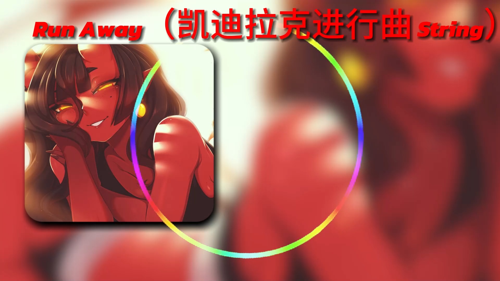 《凯迪拉克小曲》《车载小曲》Run Away(凯迪拉克进行曲 String)哔哩哔哩bilibili