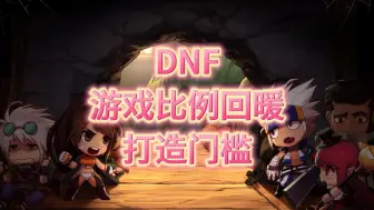 Download Video: DNF游戏比例回暖，对比最高时已经回暖30个点，并且还有继续回暖的趋势，那么进入风暴冒险的门槛打造是什么样的呢？