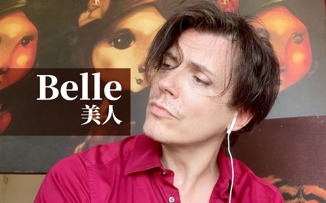 [图][翻唱] Belle / 美人(巴黎圣母院，更新P2字幕版) by洛朗班/Laurent Ban