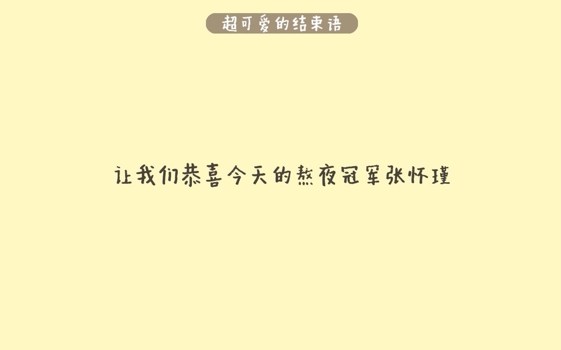 【张怀瑾】熬夜冠军张怀瑾的凌晨电台 || 最佳拍档的pv拍摄 || 喜欢的河曲 || 有关沟通和思考 || 20230413 张怀瑾直播cut哔哩哔哩bilibili