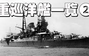 【IJN】重型巡洋舰篇(下)哔哩哔哩bilibili