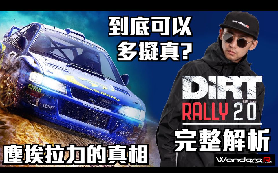 [图]尘埃拉力 这么难开 可以多拟真?? 拉力也能做赛车游戏?? Dirt Rally 2.0 运算背后的真相?? 保时捷911跑越野?? 让 WandereR 解析