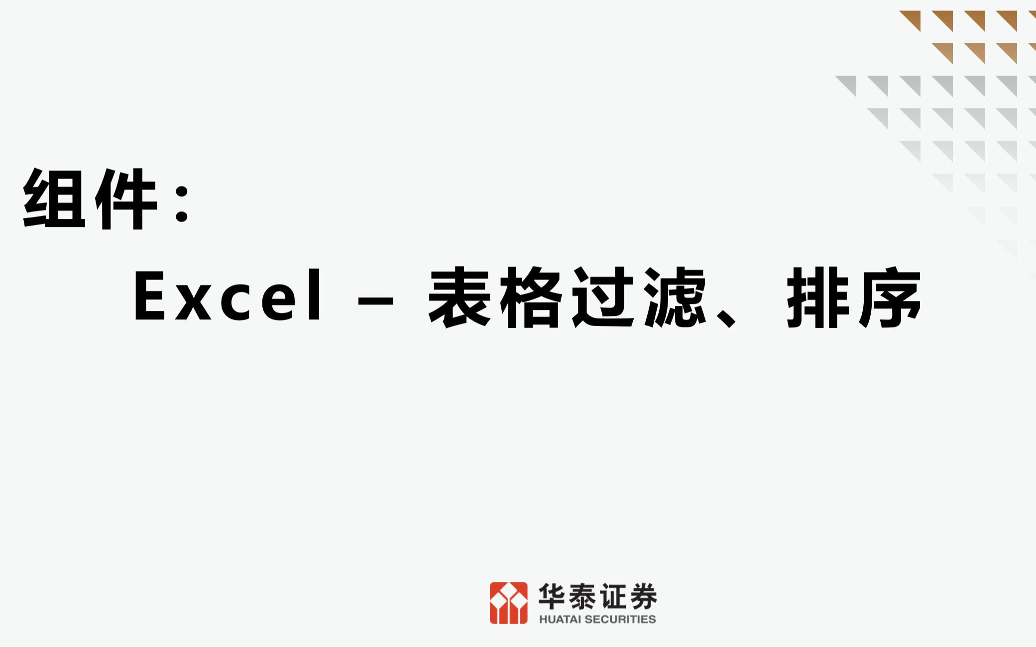 组件3Excel表格过滤排序哔哩哔哩bilibili