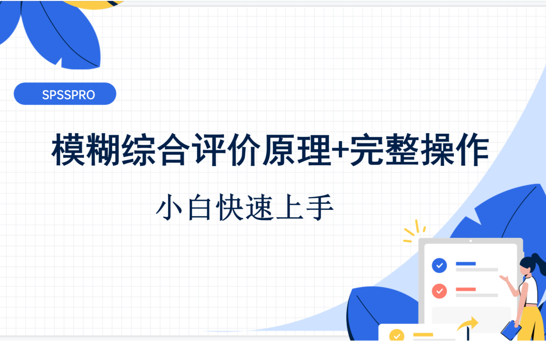 小白快速上手模糊综合评价(原理+实战)哔哩哔哩bilibili