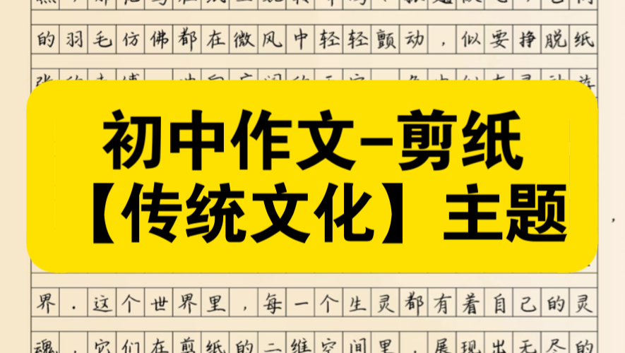 中考作文讲解—《指尖上的繁华》传统文化主题【剪纸】哔哩哔哩bilibili